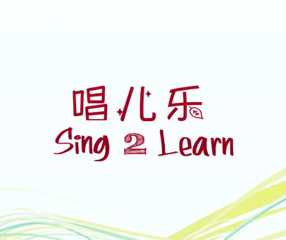 唱儿乐 SING 2 LEARN