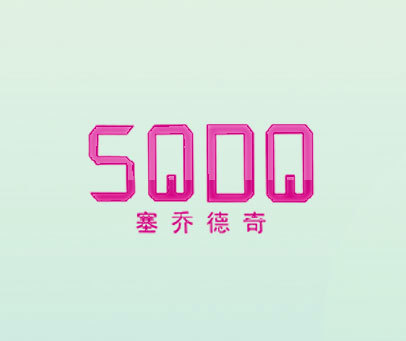 塞乔德奇 SQDQ