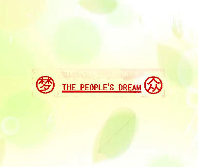 梦众 THE PEOPLE’S DREAM