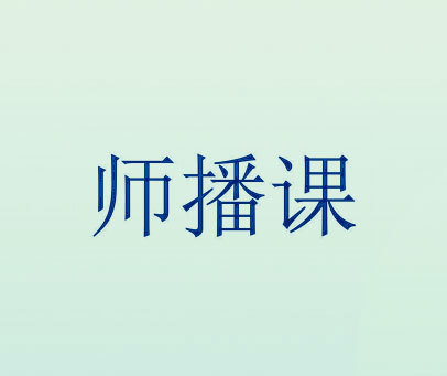 师播课