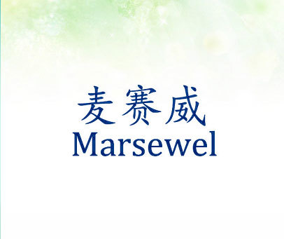 麦赛威 MARSEWEL