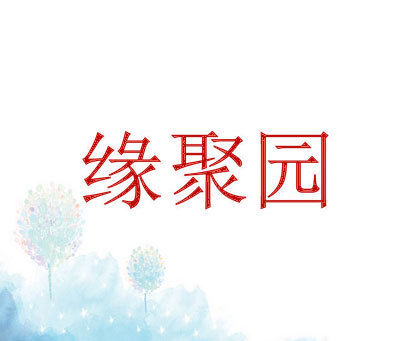 缘聚园