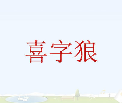 喜字狼