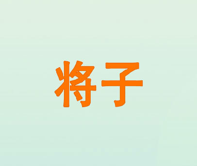 将子