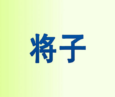 将子