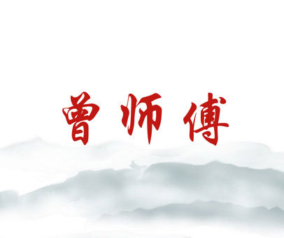 曾师傅