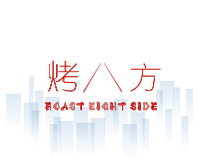 烤八方 ROAST EIGHT SIDE