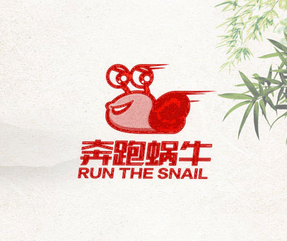 奔跑蜗牛 RUN THE SNAIL