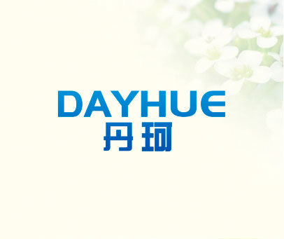 丹珂 DAYHUE