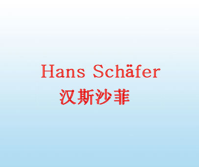 汉斯沙菲 HANS SCHAFER