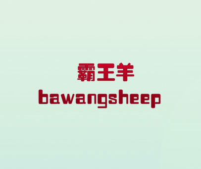 霸王羊 BAWANGSHEEP