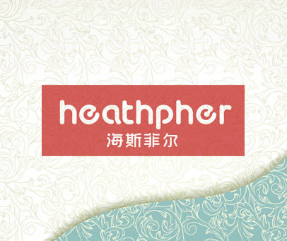 海斯菲尔 HEATHPHER