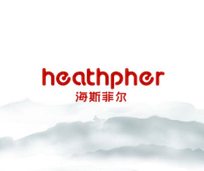 海斯菲尔 HEATHPHER