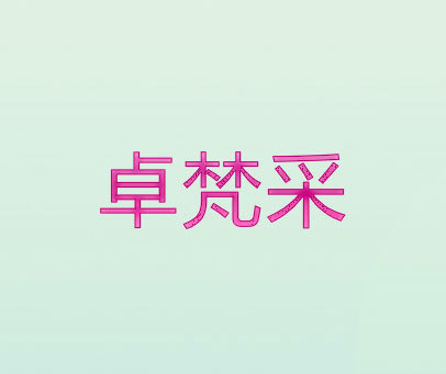 卓梵采