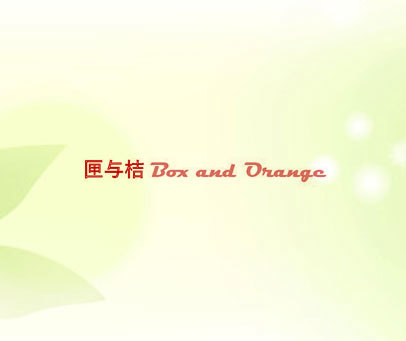 匣与桔 BOX AND ORANGE