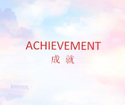 成就 ACHIEVEMENT