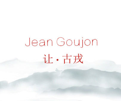 让·古戎  JEAN GOUJON