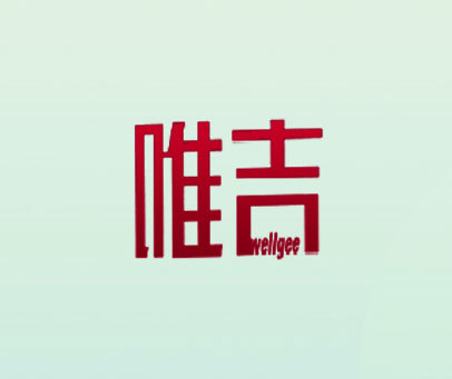 唯吉 WELLGEE