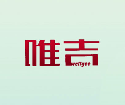 唯吉 WELLGEE