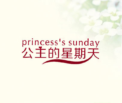 公主的星期天 PRINCESS'S SUNDAY
