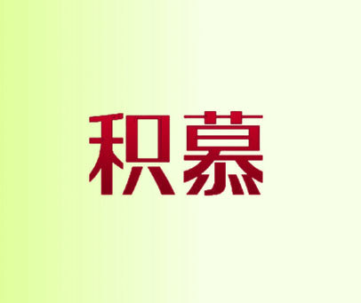 积慕