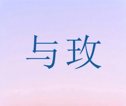 与玫