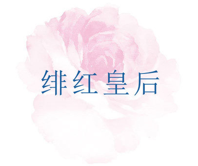 绯红皇后