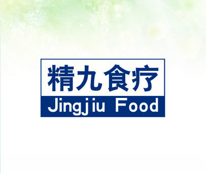 精九食疗 JINGJIU FOOD