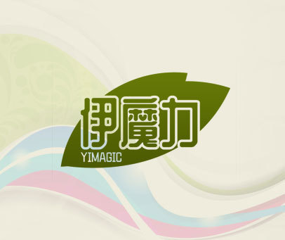 伊魔力 YIMAGIC