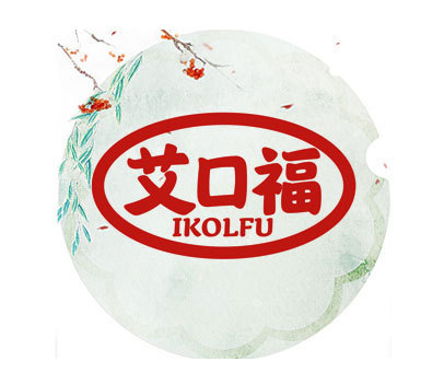 艾口福 IKOLFU