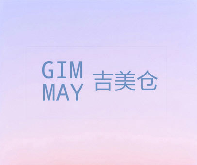 吉美仓 GIM MAY