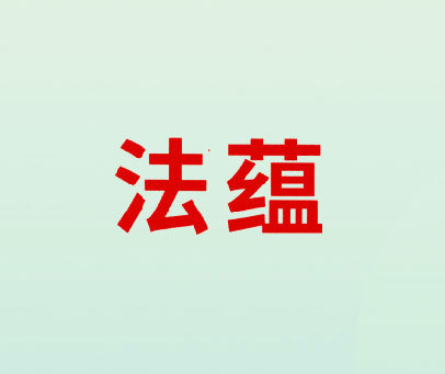 法蕴