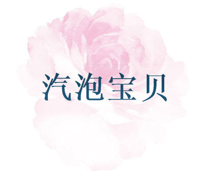 汽泡宝贝