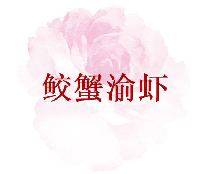 鲛蟹渝虾