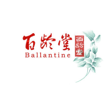 百龄堂  BALLANTINE