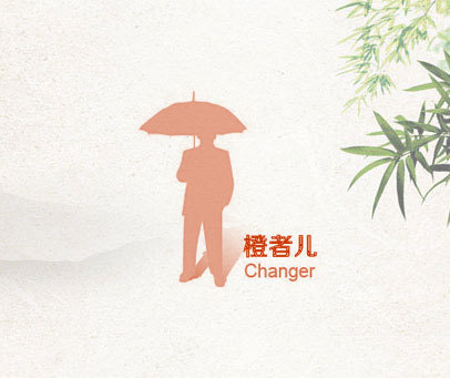 橙者儿 CHANGER