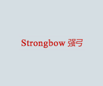 强弓 STRONGBOW