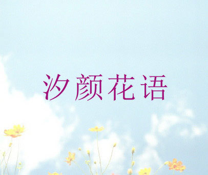 汐颜花语