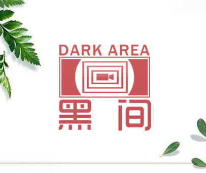 黑间 DARK AREA