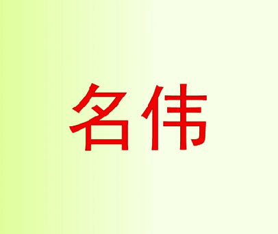 名伟