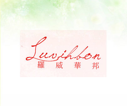 罗威华邦 LUVIHBON