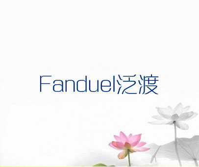 泛渡  FANDUEL