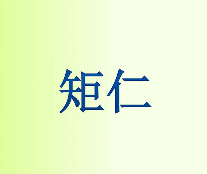 矩仁