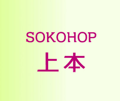 上本 SOKOHOP