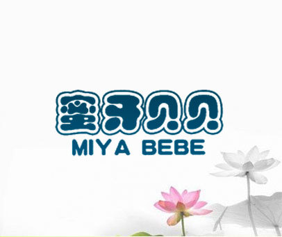 蜜牙贝贝 MIYA BEBE