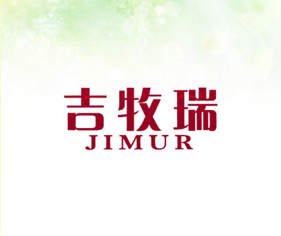 吉牧瑞 JIMUR