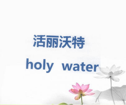 活丽沃特 HOLY WATER