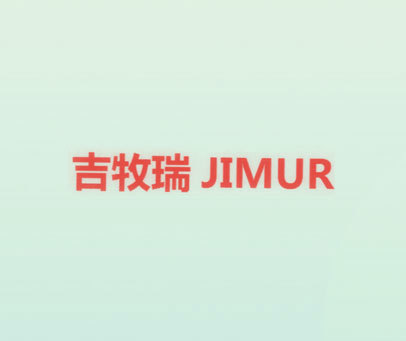 吉牧瑞 JIMUR