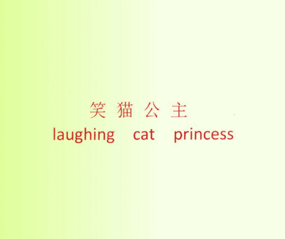 笑猫公主 LAUGHING CAT PRINCESS
