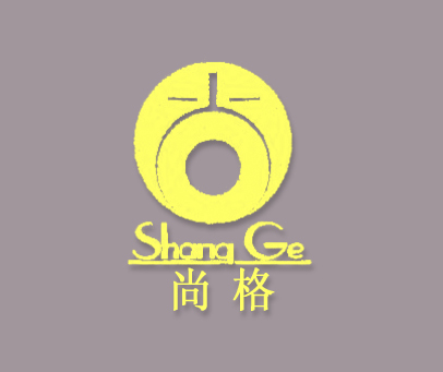 尚格SHANG GE